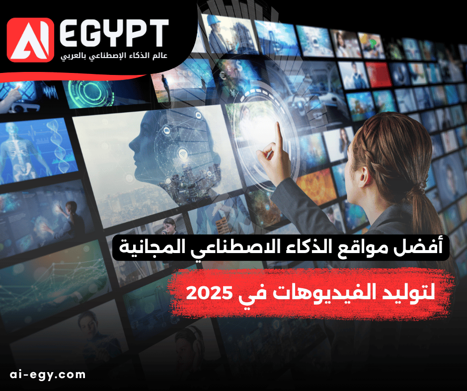 أفضل أدوات توليد الفيديو بالذكاء الاصطناعي