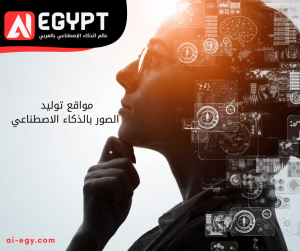مواقع توليد الصور بالذكاء الاصطناعي