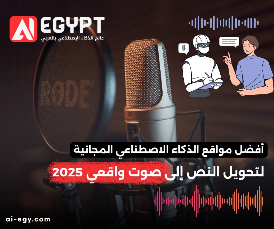 مواقع الذكاء الاصطناعي لتحويل النص إلى صوت