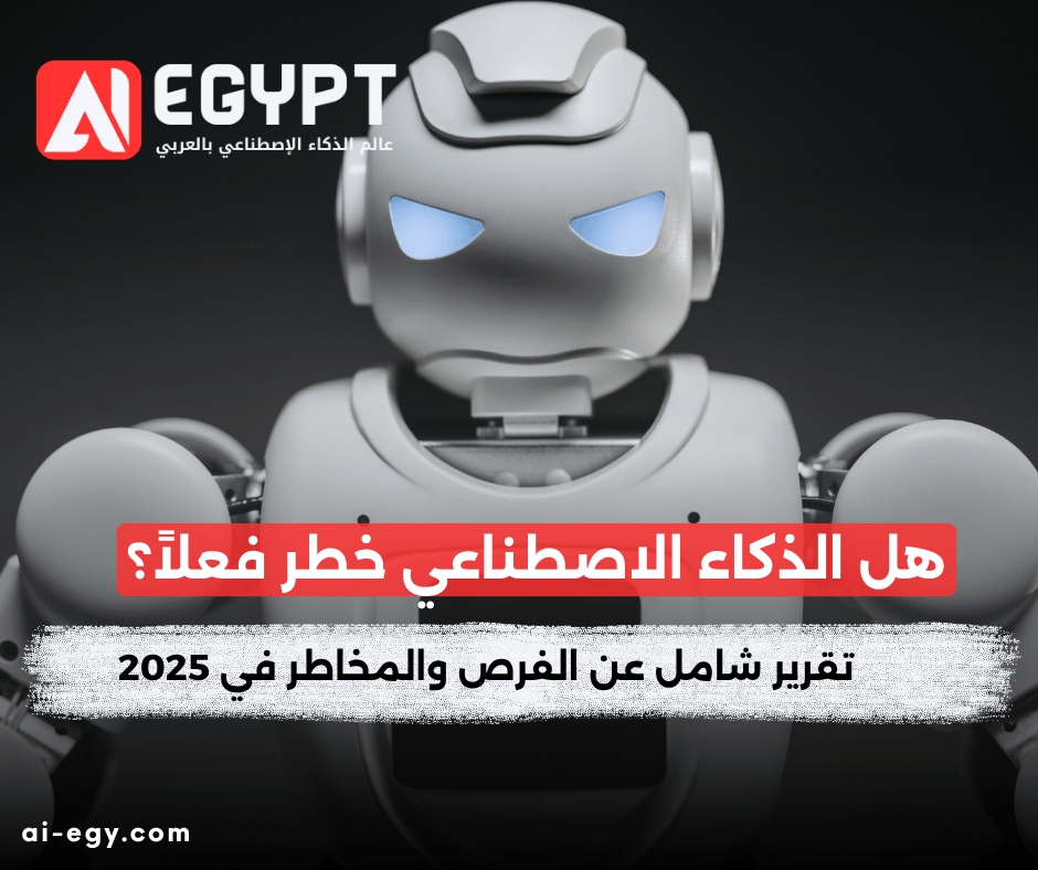 هل الذكاء الاصطناعي خطر فعلاً؟