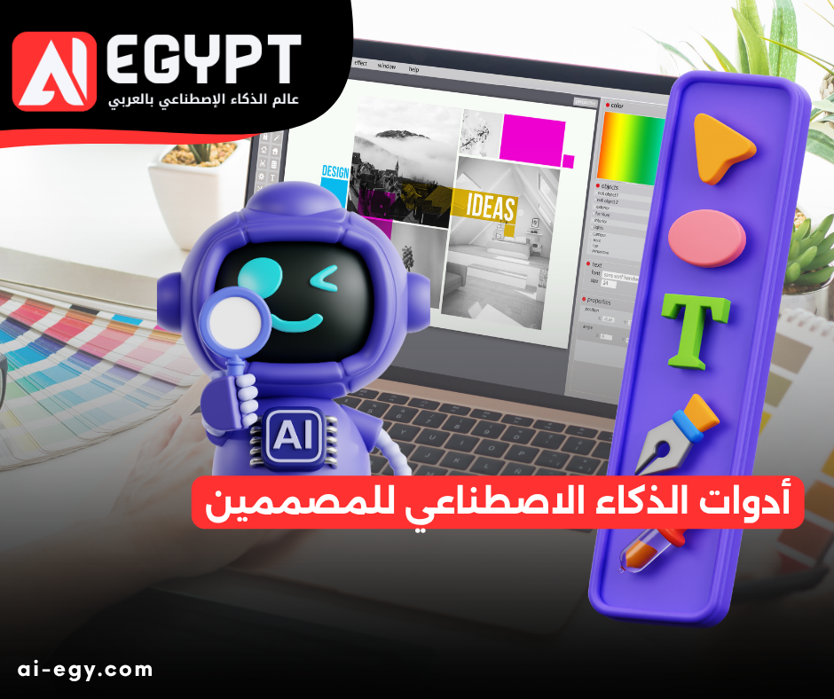 أدوات الذكاء الاصطناعي للمصممين