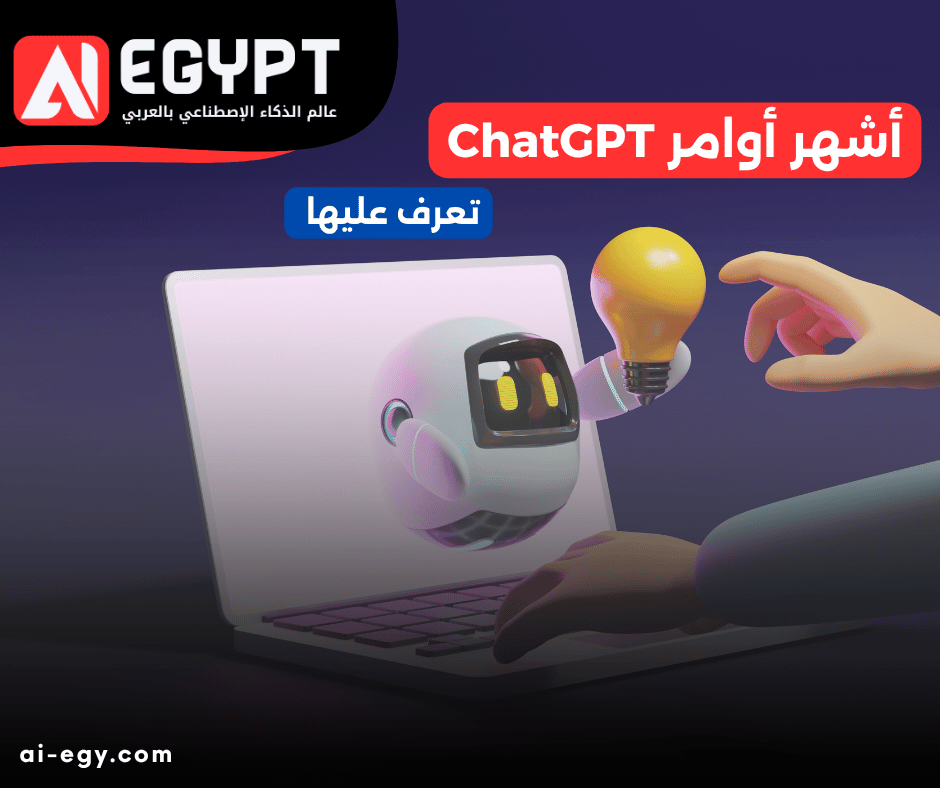 أشهر أوامر ChatGPT