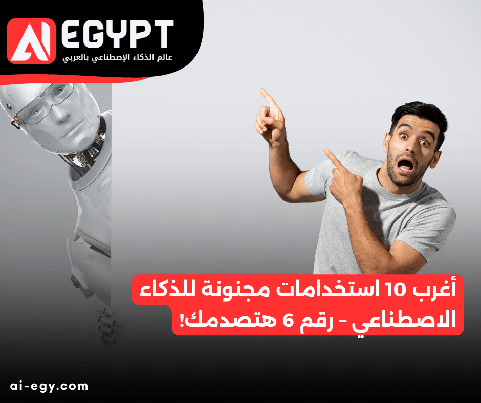 أغرب 10 استخدامات مجنونة للذكاء الاصطناعي – رقم 6 هتصدمك!