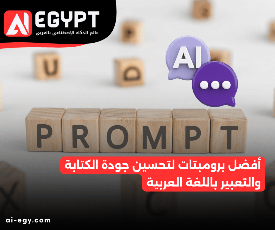 برومبتات تحسين الكتابة