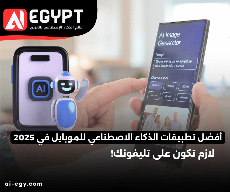 تطبيقات الذكاء الاصطناعي للموبايل