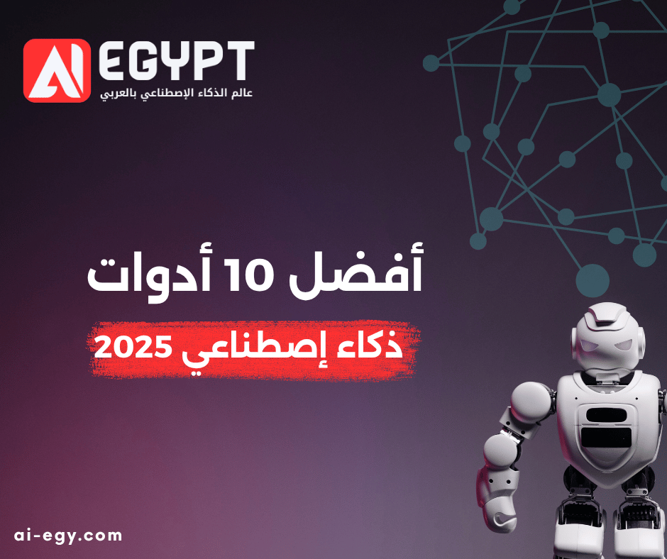 افضل ادوات الذكاء الاصطناعي