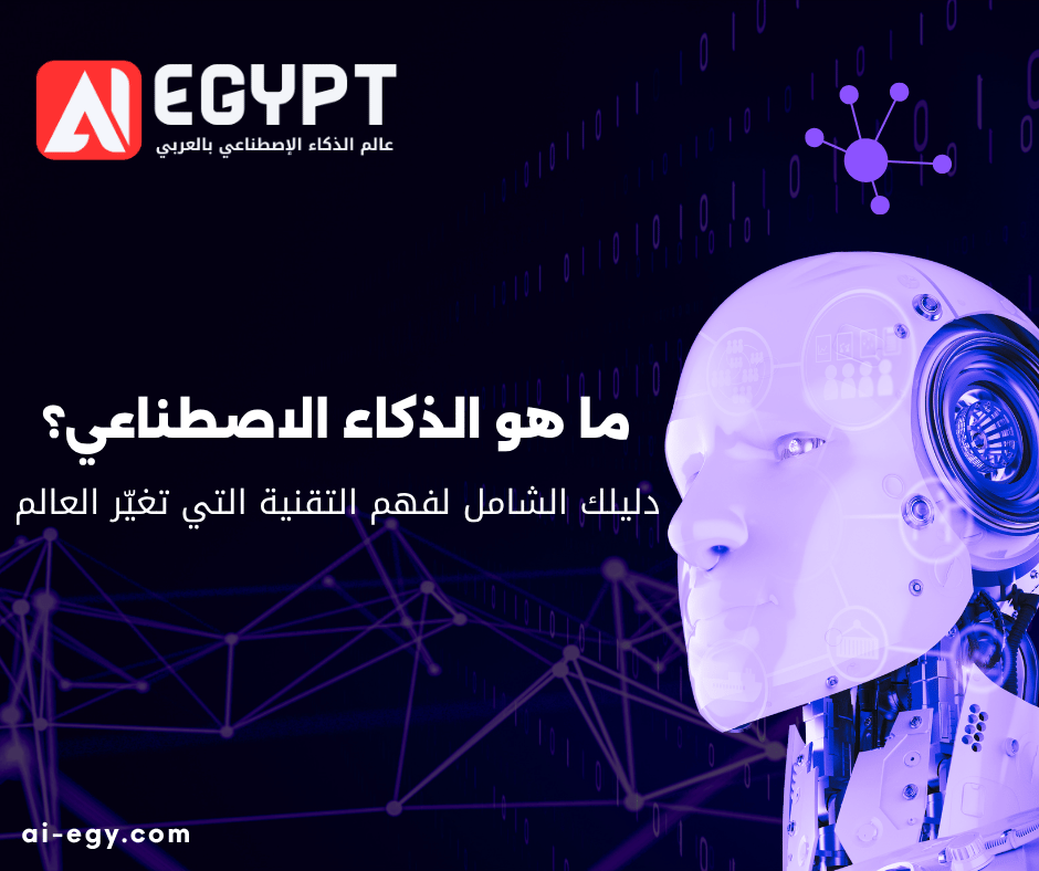 الذكاء الاصطناعي