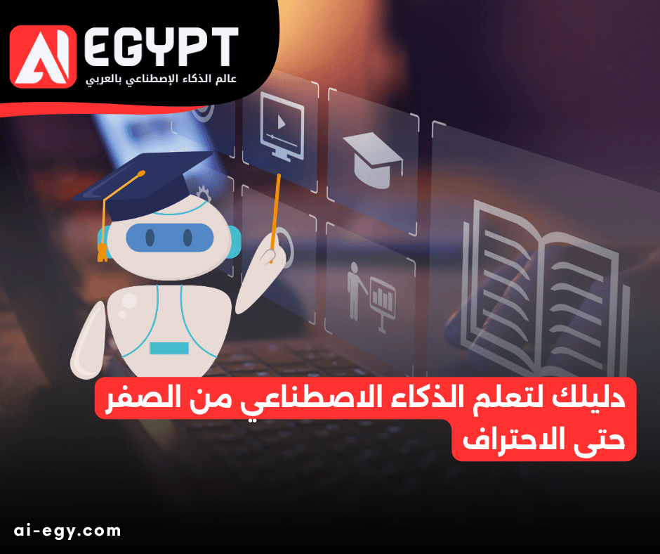 دليلك لتعلم الذكاء الاصطناعي من الصفر حتى الاحتراف