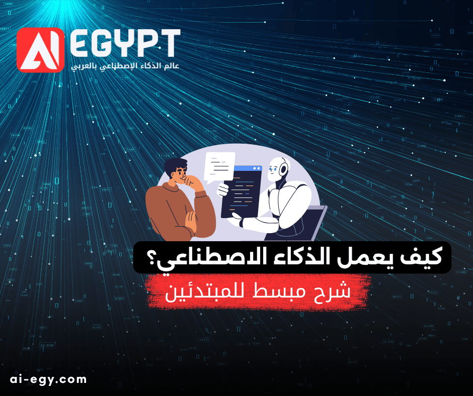 كيف يعمل الذكاء الاصطناعي؟