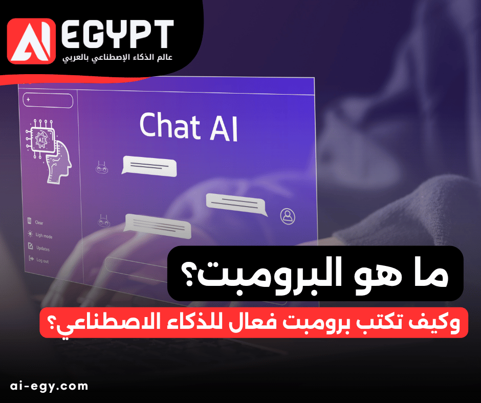 ما هو البرومبت؟