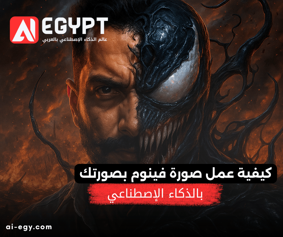 كيفية عمل صورة فينوم بصورتك