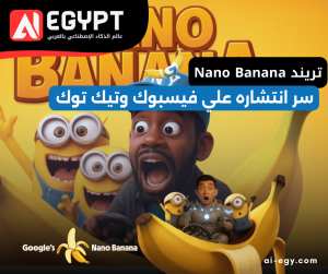 تريند Nano Banana