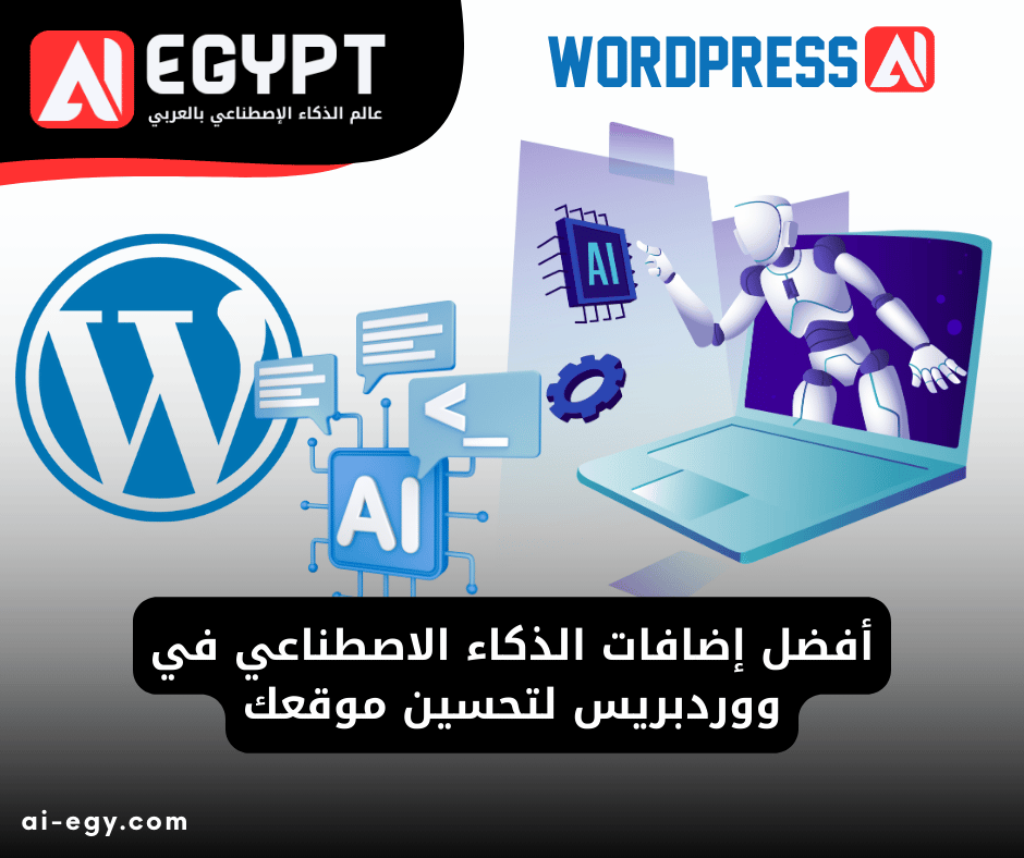 إضافات الذكاء الاصطناعي ووردبريس