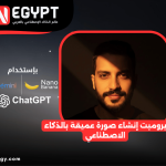 إنشاء صورة بالذكاء الإصطناعي