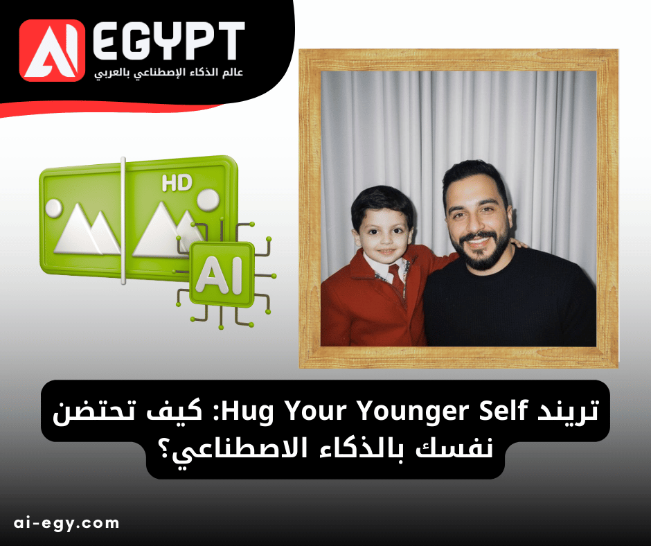 برومبت Hug Your Younger Self