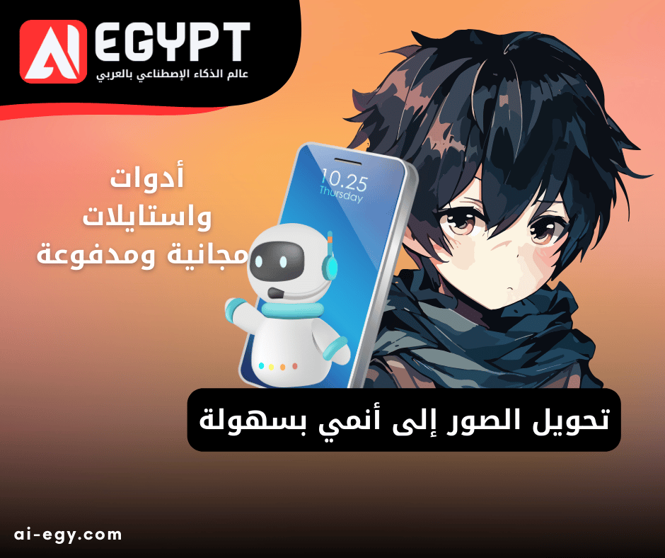 حويل الصور إلى أنمي