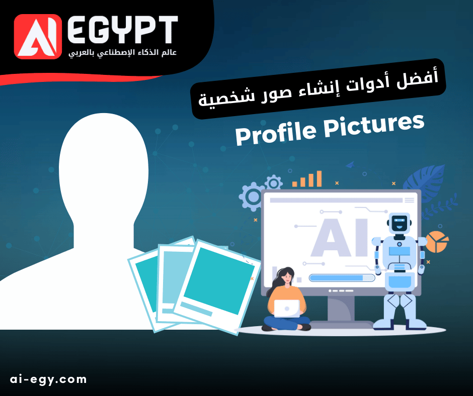 صور شخصية بالذكاء الاصطناعي