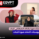 برومبت انشاء صورة للبنات