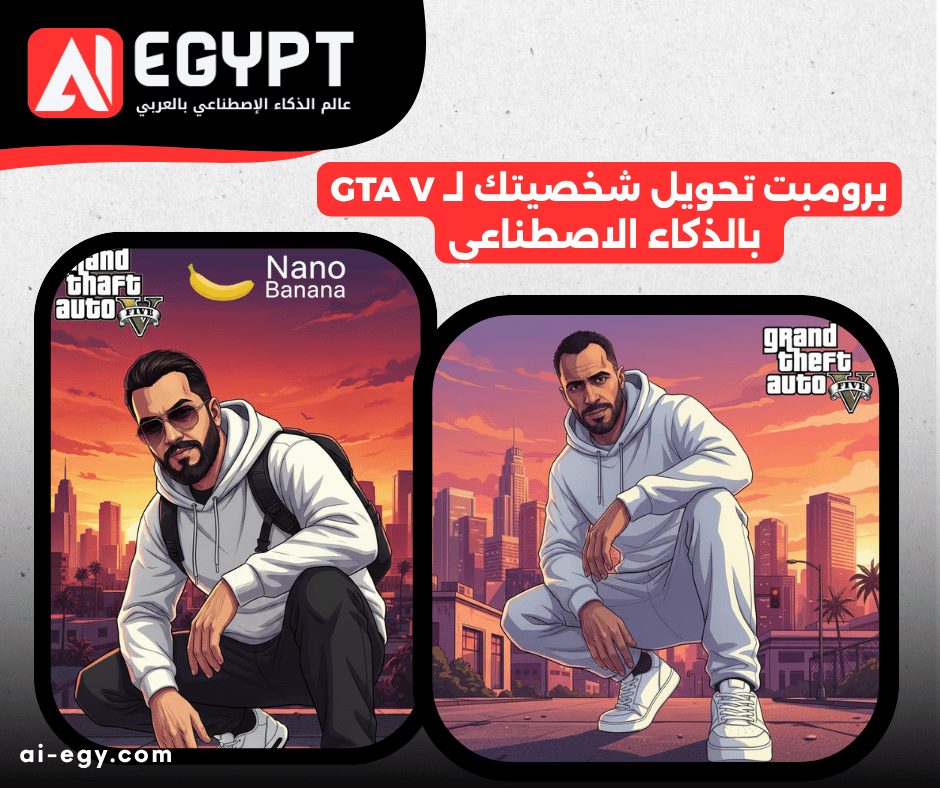 برومبت تحويل شخصيتك ل GTA V