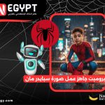 برومبت جاهز صورة سبايدر مان