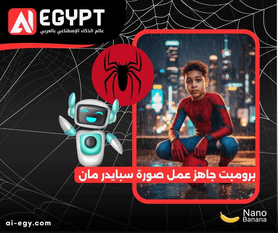 برومبت جاهز صورة سبايدر مان