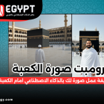 برومبت صورة شخصية امام الكعبة