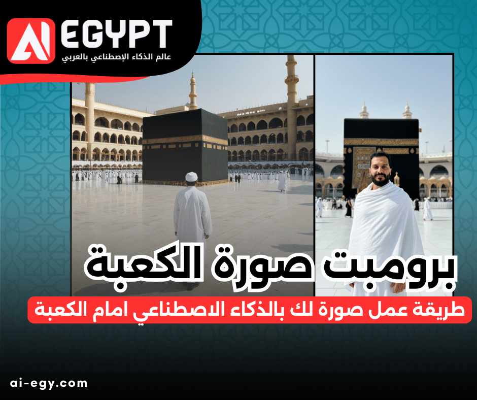 برومبت صورة شخصية امام الكعبة