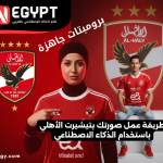 برومبتات الأهلي