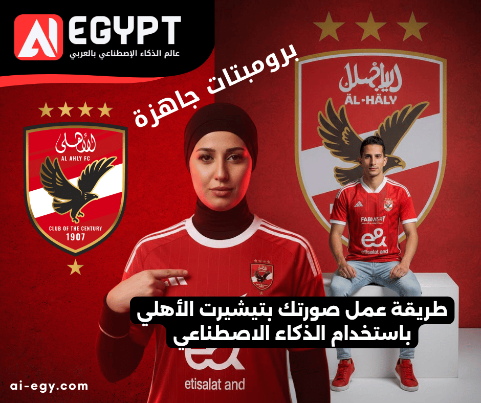 برومبتات الأهلي