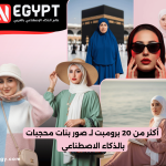 برومبتات صور بنات محجبات بالذكاء الاصطناعي
