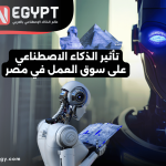 تأثير الذكاء الاصطناعي على الوظائف