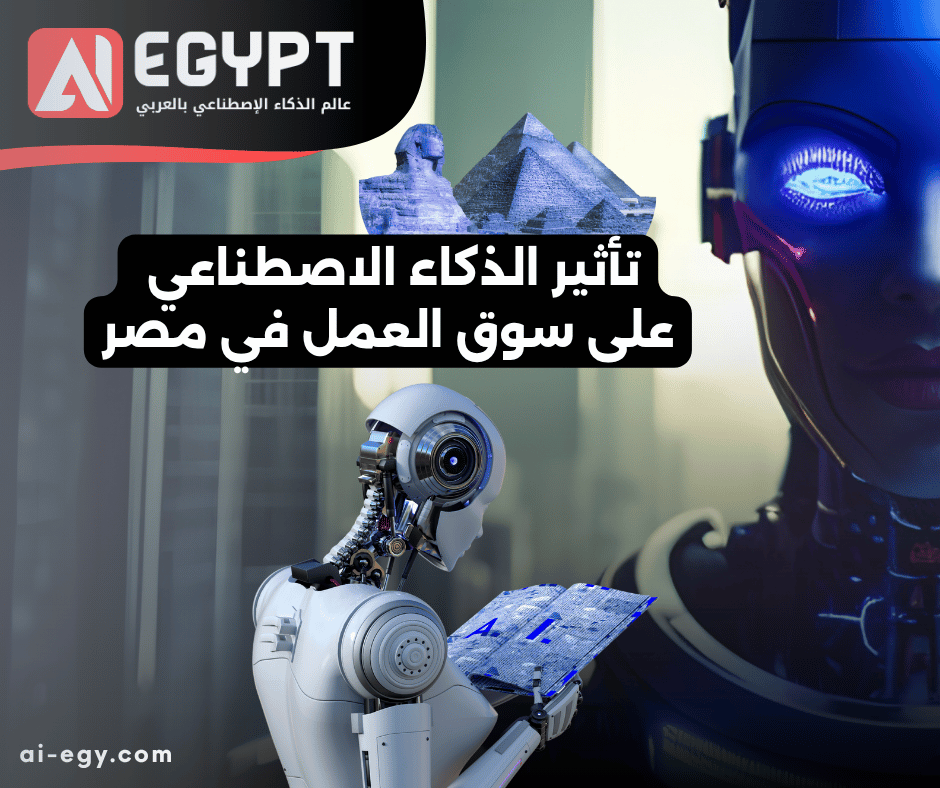 تأثير الذكاء الاصطناعي على الوظائف