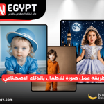 طريقة عمل صورة للاطفال بالذكاء الاصطناعي