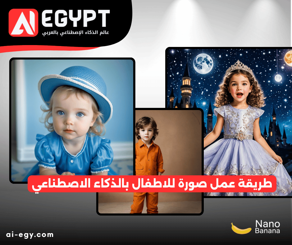 طريقة عمل صورة للاطفال بالذكاء الاصطناعي