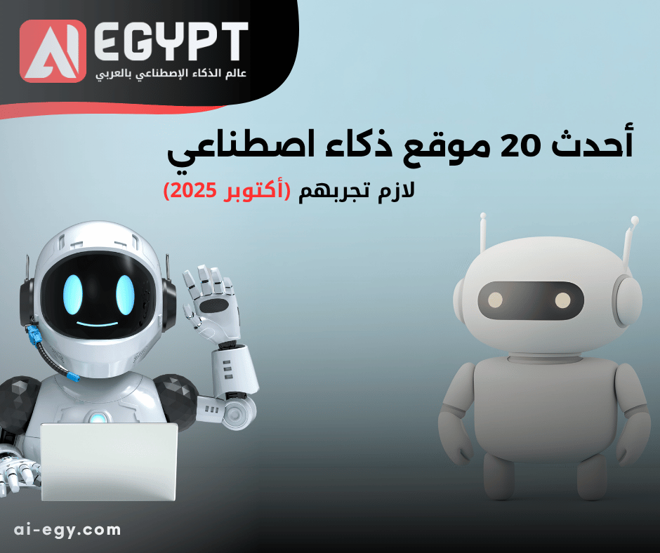 مواقع ذكاء اصطناعي مجانية 2025