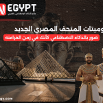 برومبتات المتحف المصري
